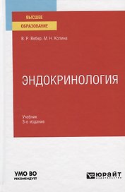 Эндокринология. Учебник для вузов