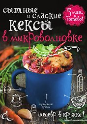 Сытные и сладкие кексы в микроволновке