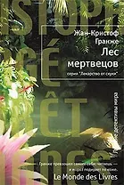 Лес мертвецов