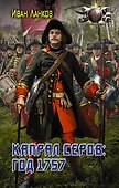 Капрал Серов: год 1757 - 0