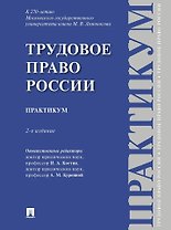 Трудовое право России: практикум
