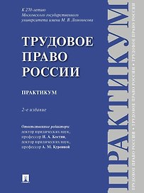 Трудовое право России: практикум