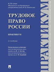 Трудовое право России: практикум
