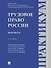 Трудовое право России: практикум - 0