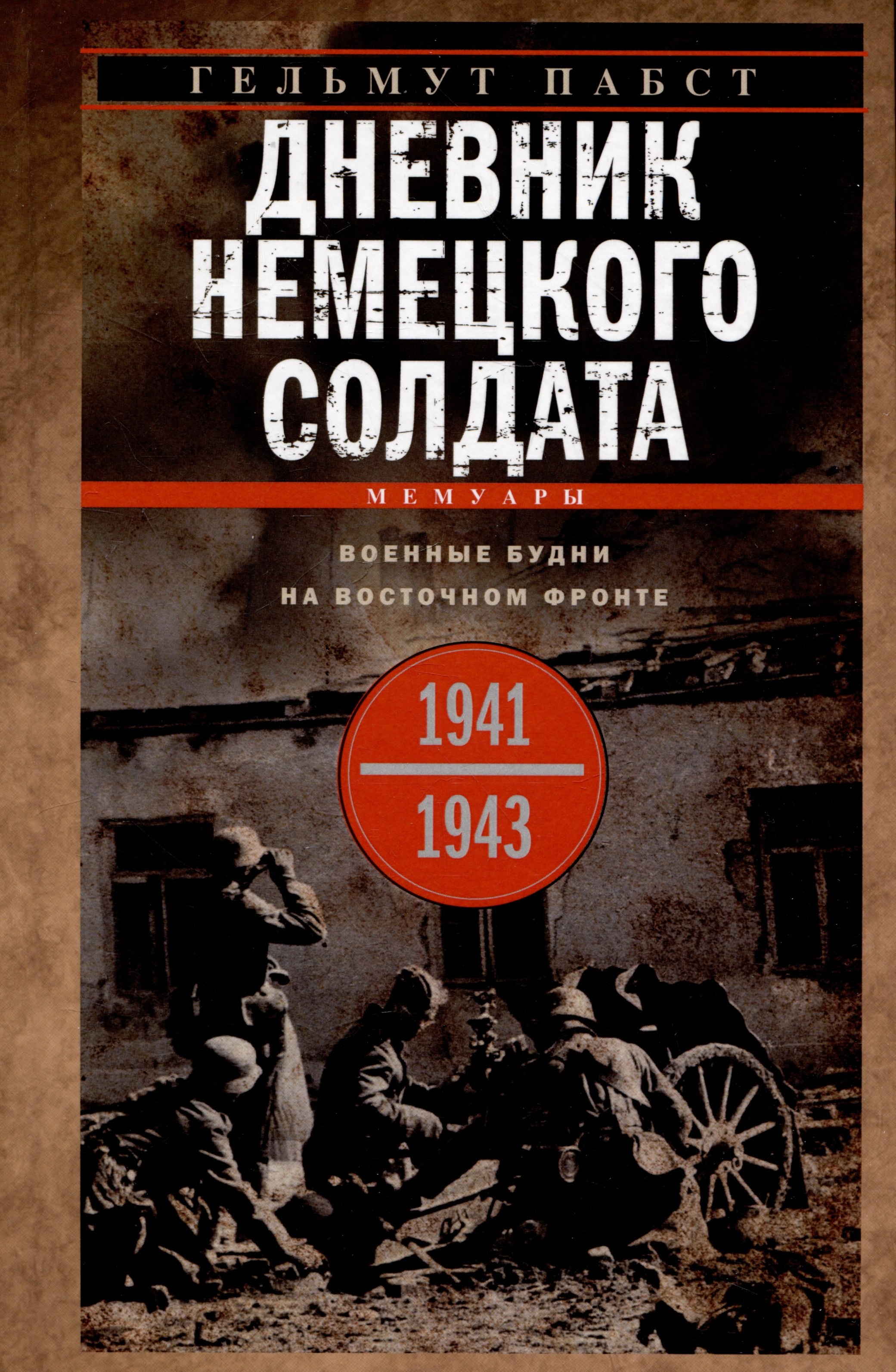 

Дневник немецкого солдата. Военные будни на Восточном фронте. 1941-1943
