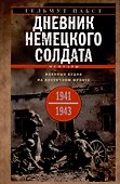 Дневник немецкого солдата. Военные будни на Восточном фронте. 1941-1943 - 0