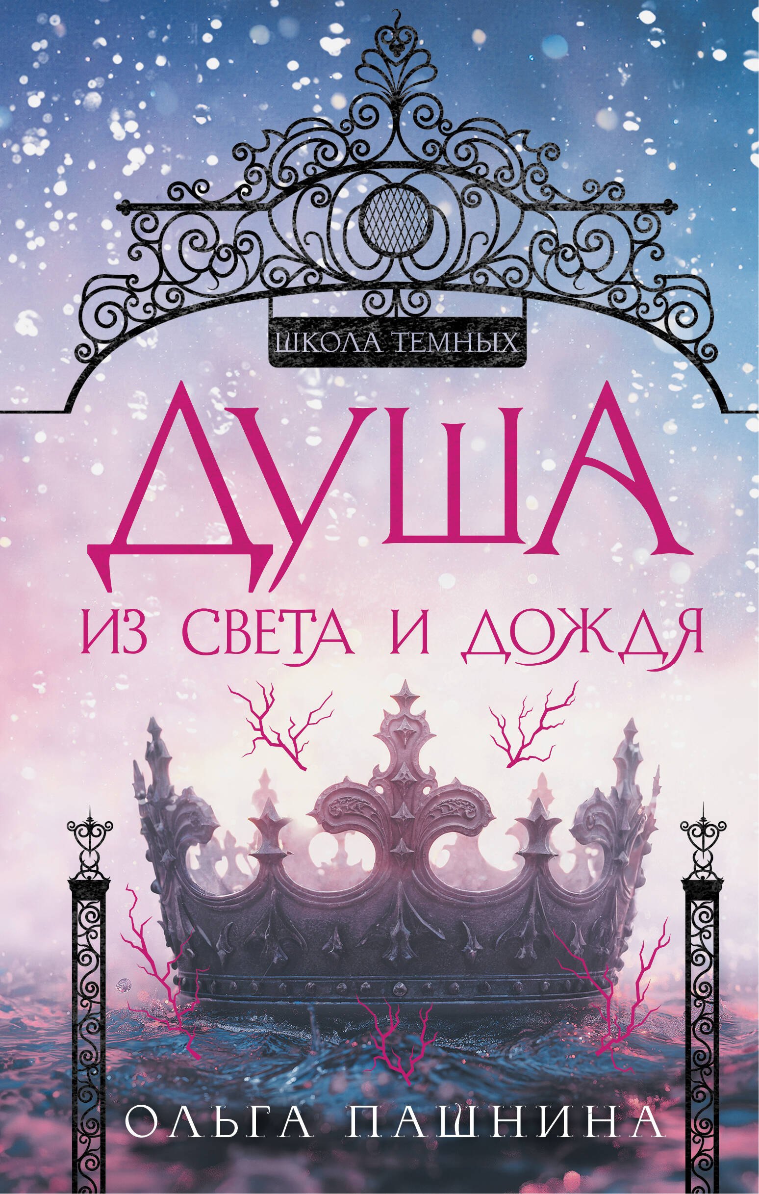 

Душа из света и дождя