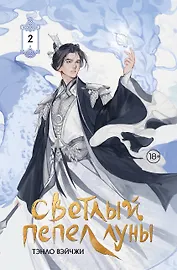 Светлый пепел луны. Книга 2. Новелла (коллекционное издание)