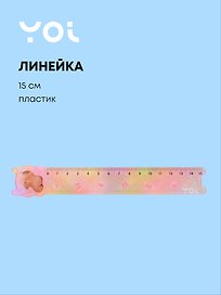 Линейка 15 см «Капибара с цветочком», Yoi