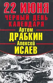 22 Июня. Черный день календаря