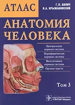 Анатомия человека. Атлас: учебное пособие. В 3 томах. Том 3.