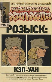 Родословная хип-хопа.Выпуск №10/2018 Розыск: Кэп-Уан