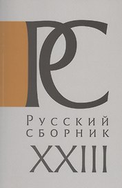 Русский Сборник. Том XXIII: Исследования по истории России