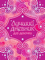 Лучший дневник для девочки