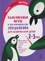 Пальчиковые игры и логоритмические упражнения для развития речи детей 2-3 лет
