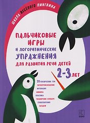Пальчиковые игры и логоритмические упражнения для развития речи детей 2-3 лет
