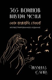365 воинов внутри меня. Сила нежных стихов (иллюстрированное подарочное издание с цветным обрезом)