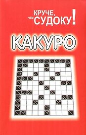 Какуро. Головоломка