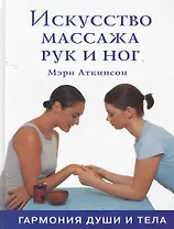Искусство массажа рук и ног. Гармония души и тела / Аткинсон М. (Контэнт копирайт)