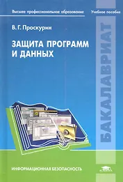 Защита программ и данных: учеб. пособие для студ. учреждений высш. проф.образования / (Бакалавриат). Проскурин В. (Академия)