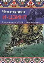 Что откроет ИЦЗИН? Гадания по китайской "Книге перемен"