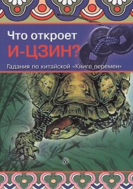 Что откроет ИЦЗИН? Гадания по китайской "Книге перемен"