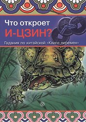 Что откроет ИЦЗИН? Гадания по китайской "Книге перемен"