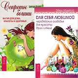 Для себя любимой. Секреты богини (комплект из 2 книг)