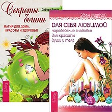 Для себя любимой. Секреты богини (комплект из 2 книг)