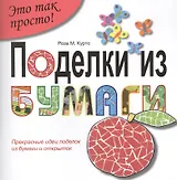 Поделки из  бумаги