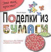 Поделки из  бумаги