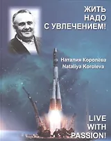 Жить надо с увлечением!