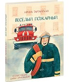 Весёлый пожарный - 0