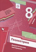 Геометрия. 8 кл. Дидактические материалы. - 0