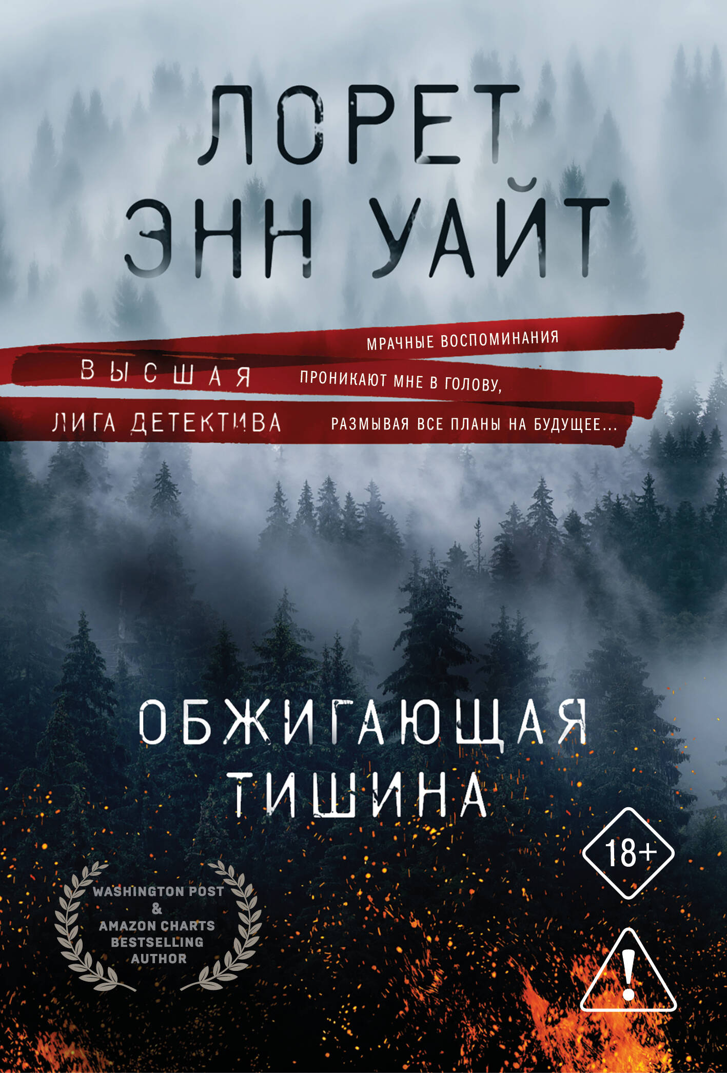 

Обжигающая тишина