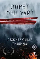 Обжигающая тишина