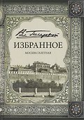 Избранное. Москва газетная - 0