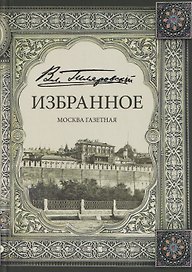 Избранное. Москва газетная
