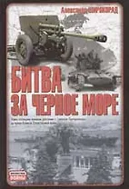 Битва за Черное море