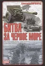 Битва за Черное море