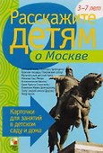 Расскажите детям о достоприм. Москвы Карт. для занятий...3-7 лет (папка) - 1