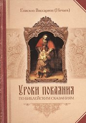 Уроки покаяния по Библейским сказаниям