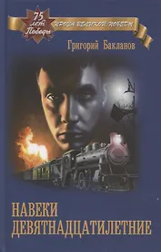 Навеки девятнадцатилетние