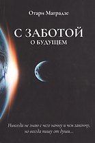 С заботой о будущем