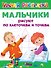 Мальчики рисуют по клеточкам и точкам - 0