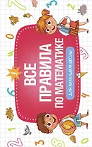 Все правила по математике для начальной школы