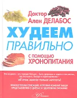 Худеем правильно с помощью Хронопитания