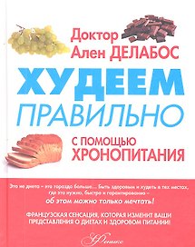 Худеем правильно с помощью Хронопитания