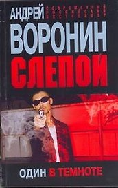 Пол.(м)Воронин Слепой.52.Один в темноте