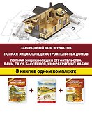 Современная усадьба: дизайн, строительство и обустройство. Дом, баня, сауна, бассейн. Комплект из 3-х книг - 1